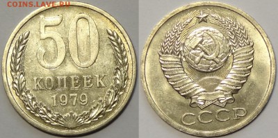50 коп 1979 со штемп. блеском до 26.09.16 в 22.00 - 50 коп 1979 - 03.04.16