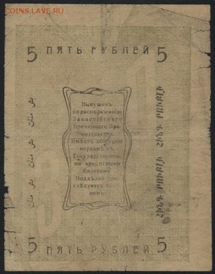 5 рублей 1919 года. Ашхабад.  до 22-00 мск 25.09.16г - 5р 1919 Ашхабад реверс