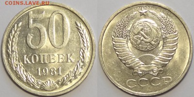 50 коп 1981 со штемп. блеском до 26.09.16 в 22.00 - 50 коп 1981 -!- 24.08.16