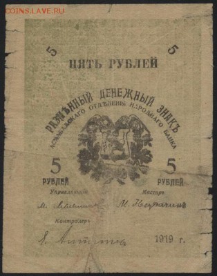 5 рублей 1919 года. Ашхабад.  до 22-00 мск 25.09.16г - 5р 1919 Ашхабад аверс