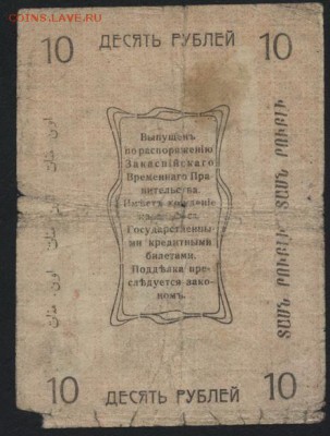 10 рублей 1919 года. Ашхабад.  до 22-00 мск 25.09.16г - 10р 1919 Ашхабад реверс