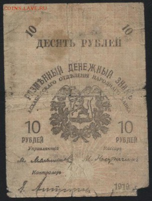 10 рублей 1919 года. Ашхабад.  до 22-00 мск 25.09.16г - 10р 1919 Ашхабад аверс