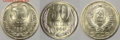 50 коп 1984 со штемп. блеском до 26.09.16 в 22.00 - 50 коп 1984 - 15.04.16