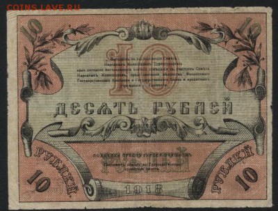 10 рублей 1918 года. Ташкент.  до 22-00 мск 18.09.16г - 10р 1918 Ташкент реверс