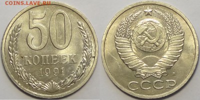 50 коп 1991 Л со штемп. блеском до 26.09.16 в 22.00 - 50 коп 1991 Л -!- 24.08.16