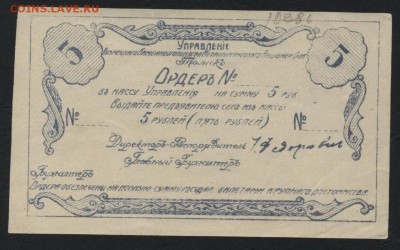 5 рублей 1921года. Ордер. Томск.до 22-00 мск 25.09.16 г - 5р 1921г Томск аверс