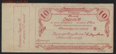 10 рублей 1921года. Ордер. Томск.до 22-00 мск 25.09.16 г - 10р 1921г Томск аверс
