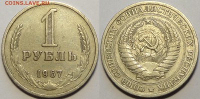 1 руб 1967 до 26.09.16 в 22.00 - 1 руб 1967 - 17.07.16