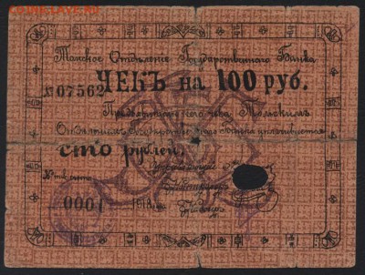 100 рублей 1918года. Чек. Томск.до 22-00 мск 25.09.16 г - 100р 1918г Томск аверс
