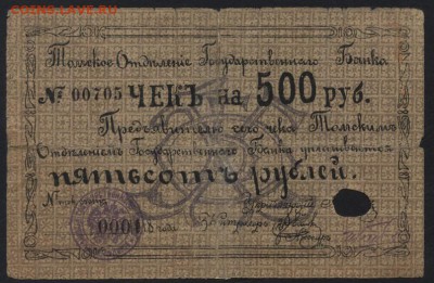 500 рублей 1918года. Чек. Томск.до 22-00 мск 25.09.16 г - 500р 1918г Томск аверс