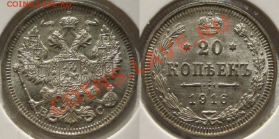 20 копеек ВС 1916. BUNC-полный люкс! 14.12.2010 в 22:00 МСК. - 20 копеек 1916.JPG