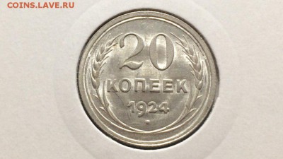 20 копеек 1924 unc - 3TAXceIvlyA