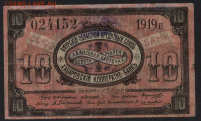 10 рублей 1919 года Хабаровск до 22-00 мск 25.09.16 г. - 10р 1919 Хабаровск аверс