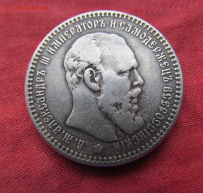 Рубль 1890 г АГ - IMG_9002.JPG