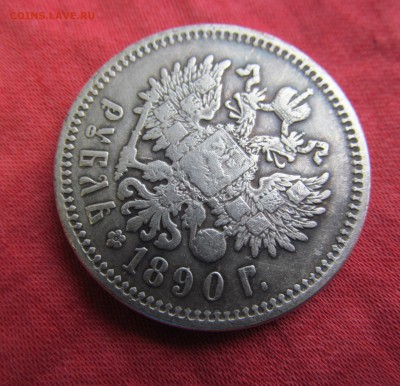 Рубль 1890 г АГ - IMG_9005.JPG