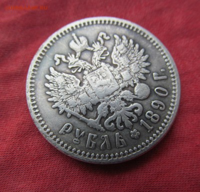 Рубль 1890 г АГ - IMG_9006.JPG