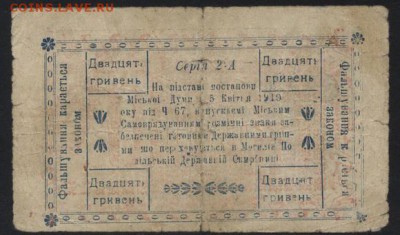 20 гривень 1919 года. Могилев-Подольский.до 22-00 мск 25.09. - 20 гривень 1919 Могилев Подольский реверс