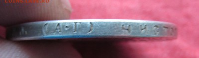 Рубль 1890 г АГ - IMG_9009.JPG