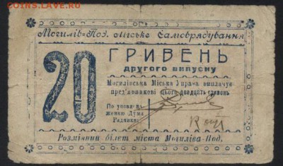 20 гривень 1919 года. Могилев-Подольский.до 22-00 мск 25.09. - 20 гривень 1919 Могилев Подольский аверс