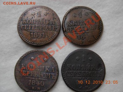 1 коп. серебром 1840,1841,1842,1843 гг до 15.12.10 (21-00) - DSCN1773