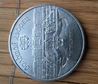 Обмен юбилейкой СССР 5р. Большой Петродворец, Петергоф - WP_20160922_17_37_30_Rich