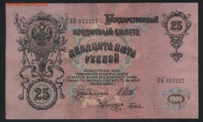 25 рублей 1909 года. до 22-00 мск 25.08.16 г. - 25р 1909 аверс