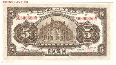 5 юаней 1914 Шанхай - 5ю1914б 001