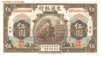 5 юаней 1914 Шанхай - 5ю11914а 001