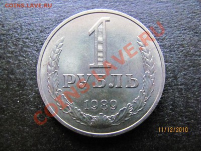 1 рубль 1989 г.Мешковый сохран.до 16 декабря 2010 до 21.00Мс - IMG_3632