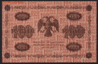 100 рублей 1918г. Приличная! до 22-00 мск 25.09.16 г.. - 100р 1918 реверс