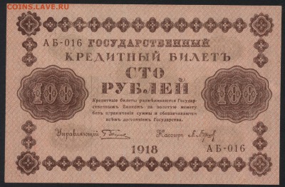 100 рублей 1918г. Приличная! до 22-00 мск 25.09.16 г.. - 100р 1918 аверс