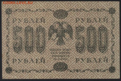 500 рублей 1918г. Приличная! до 22-00 мск 25.09.16 г.. - 500р 1918 реверс
