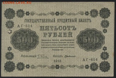 500 рублей 1918г. Приличная! до 22-00 мск 25.09.16 г.. - 500р 1918 аверс