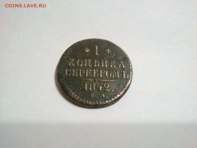 1 копейка серебром 1842 ем - DSC_0268