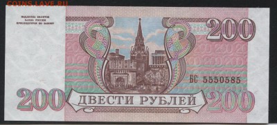 200 рублей 1993г. № 5550585 UNC. до 22-00 мск 25.09.16 г. - 200р 1993 5550585 аверс