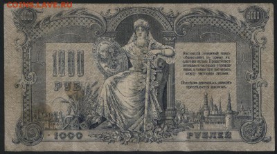 1000 рублей 1919 года. Ростов . до 22-00 мск 25.09.16 г. - 1000р 1918 г Ростов реверс