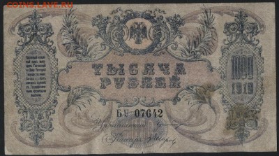 1000 рублей 1919 года. Ростов . до 22-00 мск 25.09.16 г. - 1000р 1918 г Ростов аверс