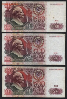 500 рублей 1991 года 3шт. до 22-00 мск 25.09.16г. - 500р 1991 3шт реверс