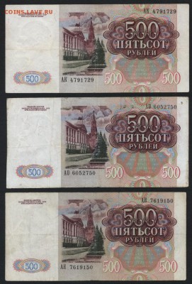 500 рублей 1991 года 3шт. до 22-00 мск 25.09.16г. - 500р 1991 3шт аверс