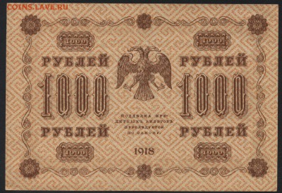 1000 рублей 1918г. Приличная! до 22-00 мск 25.09.16 г.. - 1000р 1918 реверс