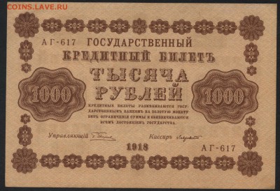 1000 рублей 1918г. Приличная! до 22-00 мск 25.09.16 г.. - 1000р 1918 аверс