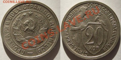 20 копеек 1933. Состояние! 14.12.2010 в 22:00 МСК. - 20 копеек 1933.JPG