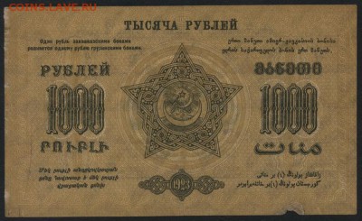 1000 рублей 1923 года ЗСФСР. до 22-00 мск 25.09.16 г. - 1000р 1923 Федерация Респ. Закавказья завитки в одну реверс
