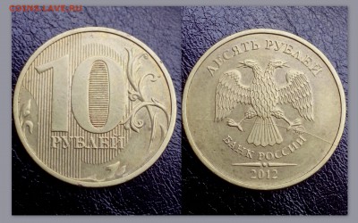 10 рублей 2011 и 2012 года ( полные расколы ).  7 монет - У Лёхи аук (3)