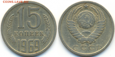 15 коп. 1969г. ОБОРОТНАЯ с 200р. до 29 сент. в 22:00 - Безымянный