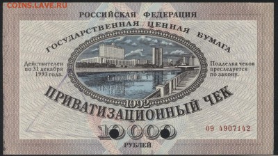 Приватизационный чек 1992 года. до 22-00 мск 25.09.16г. - ваучер аверс