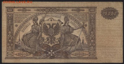 10000 рубля  1919 года. Юг России.до 22-00 мск 25.09.16 - 10000р 1919 Юг Рос реверс