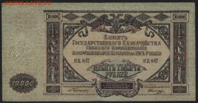 10000 рубля  1919 года. Юг России.до 22-00 мск 25.09.16 - 10000р 1919 Юг Рос аверс