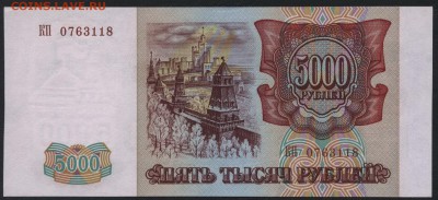 5000 рублей  1994 года. aUNC.до 22-00 мск 25.09.16 - 5000р 1994aUNC аверс