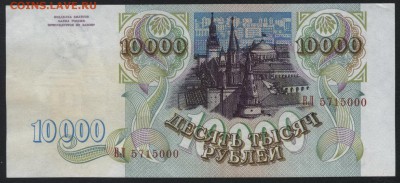 10000 рублей  1993 года. до 22-00 мск 25.09.16 - 10000р 1993 аверс